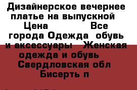 Дизайнерское вечернее платье на выпускной › Цена ­ 11 000 - Все города Одежда, обувь и аксессуары » Женская одежда и обувь   . Свердловская обл.,Бисерть п.